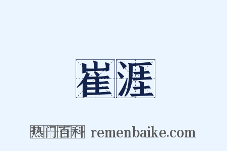 崔涯是什么意思的图片